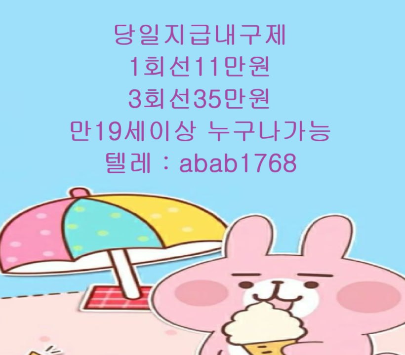 선불유심내구제 유심내구제 내구제 고액알바 당일대출 당일급전 비대면대출 비대면급전 소액결제 상조내구제 가전내구제 급전 (22).jpg