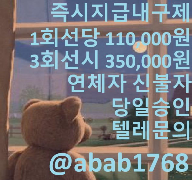 선불유심내구제 당일정산내구제 즉시정산내구제 유심내구제 당일대출 소액급전 비대면당일대출 고액알바 급전 대출 통신내구제 급한돈빌리는곳 (21).jpg